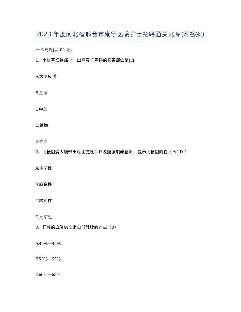 2023年度河北省邢台市康宁医院护士招聘通关题库附答案