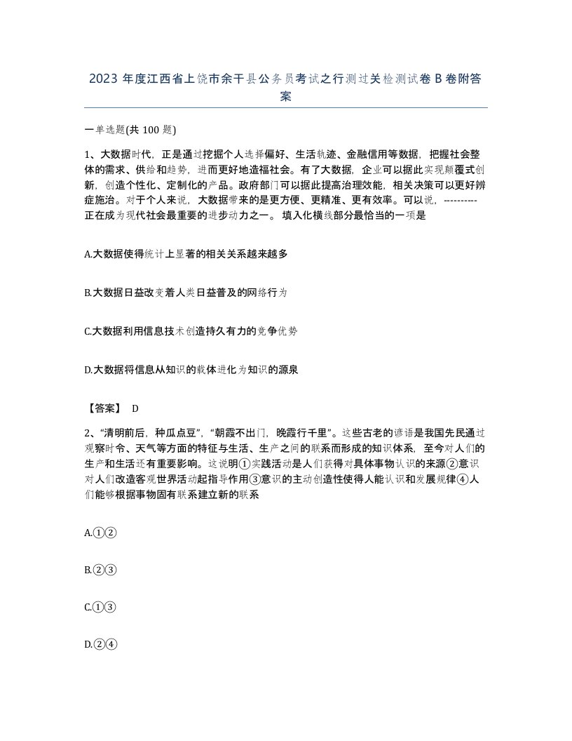 2023年度江西省上饶市余干县公务员考试之行测过关检测试卷B卷附答案