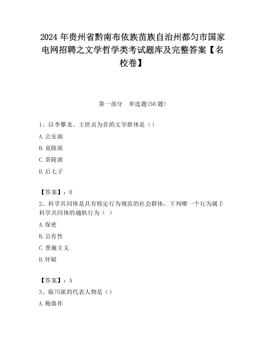 2024年贵州省黔南布依族苗族自治州都匀市国家电网招聘之文学哲学类考试题库及完整答案【名校卷】