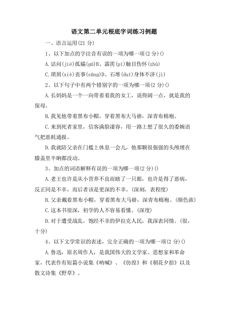 语文第二单元基础字词练习例题