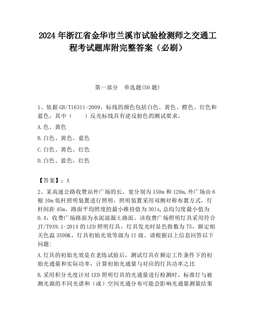 2024年浙江省金华市兰溪市试验检测师之交通工程考试题库附完整答案（必刷）