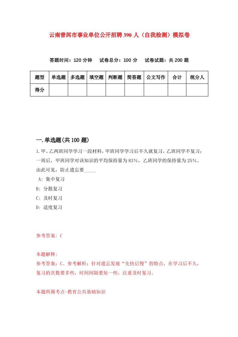 云南普洱市事业单位公开招聘390人自我检测模拟卷第6期