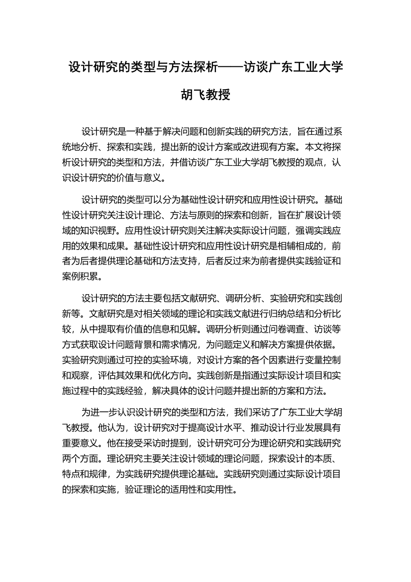 设计研究的类型与方法探析——访谈广东工业大学胡飞教授