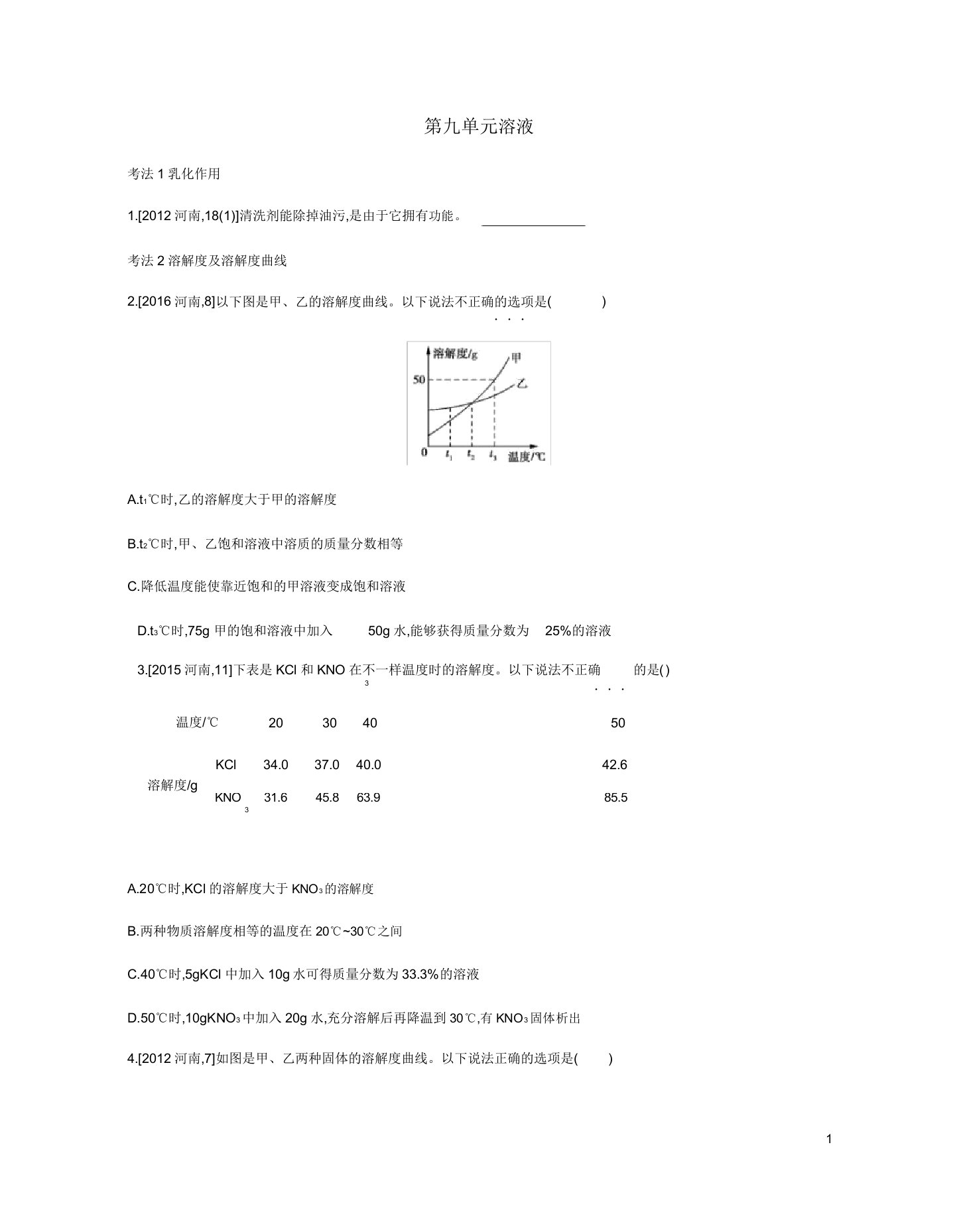 河南省中考化学复习第一部分中考考点过关第九单元溶液(真题帮)检测