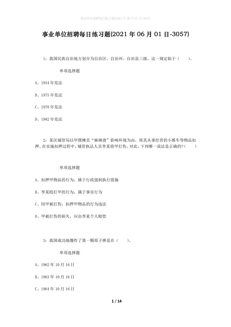 事业单位招聘每日练习题2021年06月01日-3057