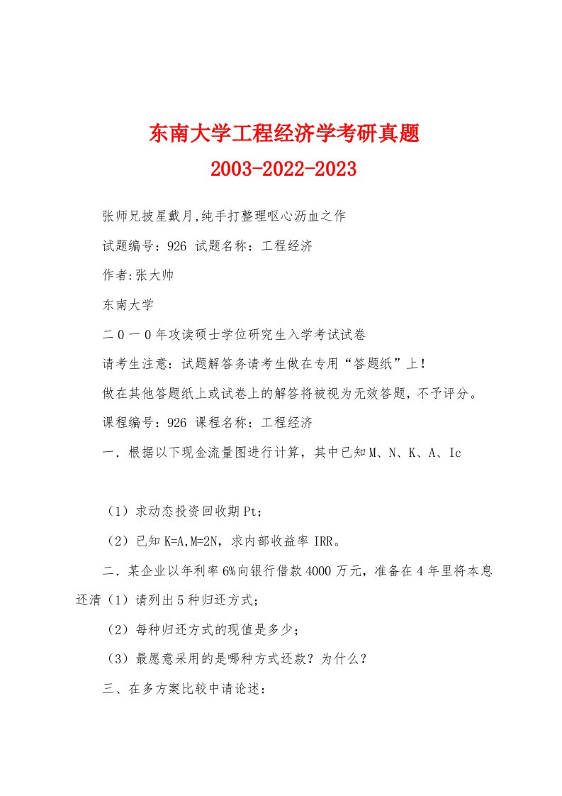 东南大学工程经济学考研真题2003-2022-2023