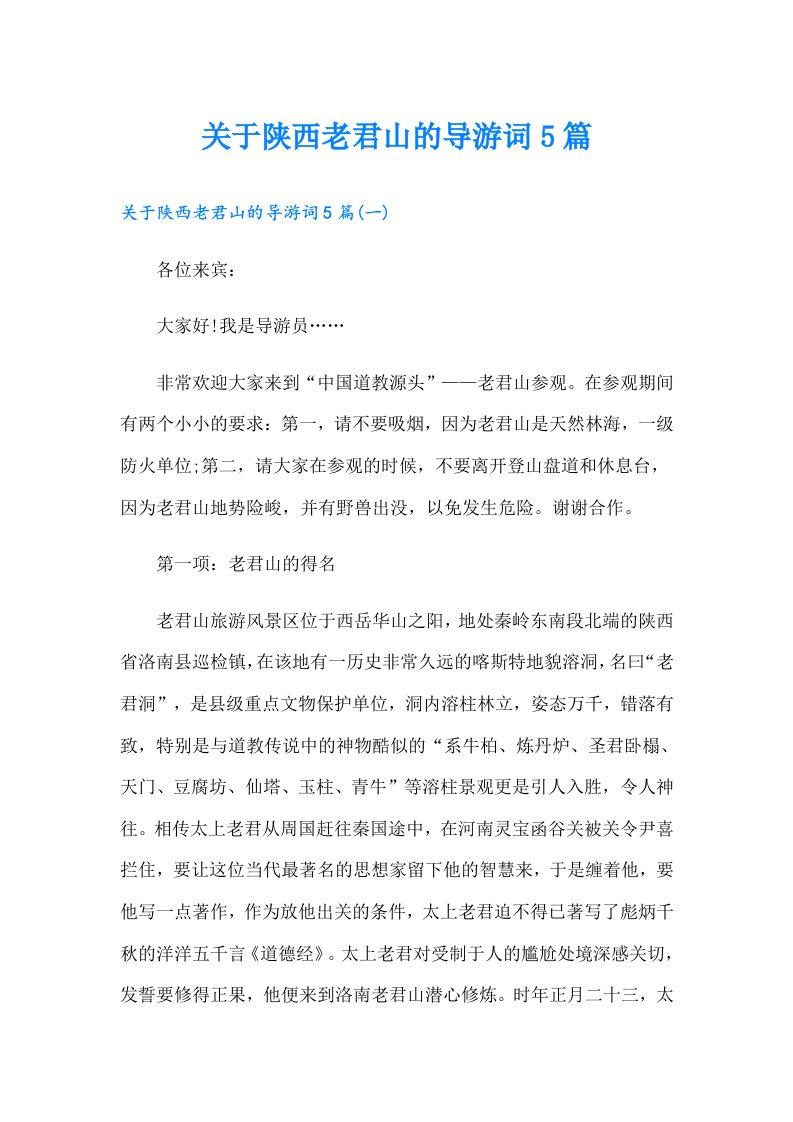 关于陕西老君山的导游词5篇