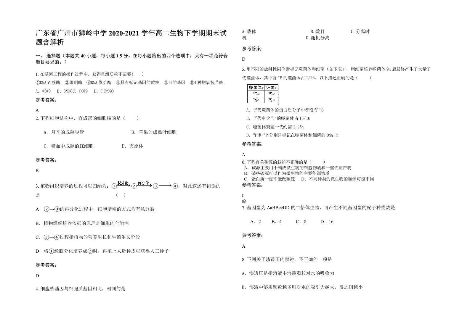 广东省广州市狮岭中学2020-2021学年高二生物下学期期末试题含解析