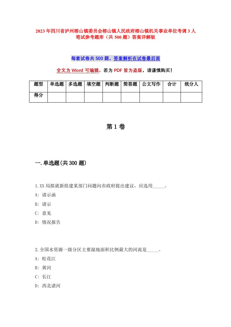 2023年四川省泸州榕山镇委员会榕山镇人民政府榕山镇机关事业单位考调3人笔试参考题库共500题答案详解版