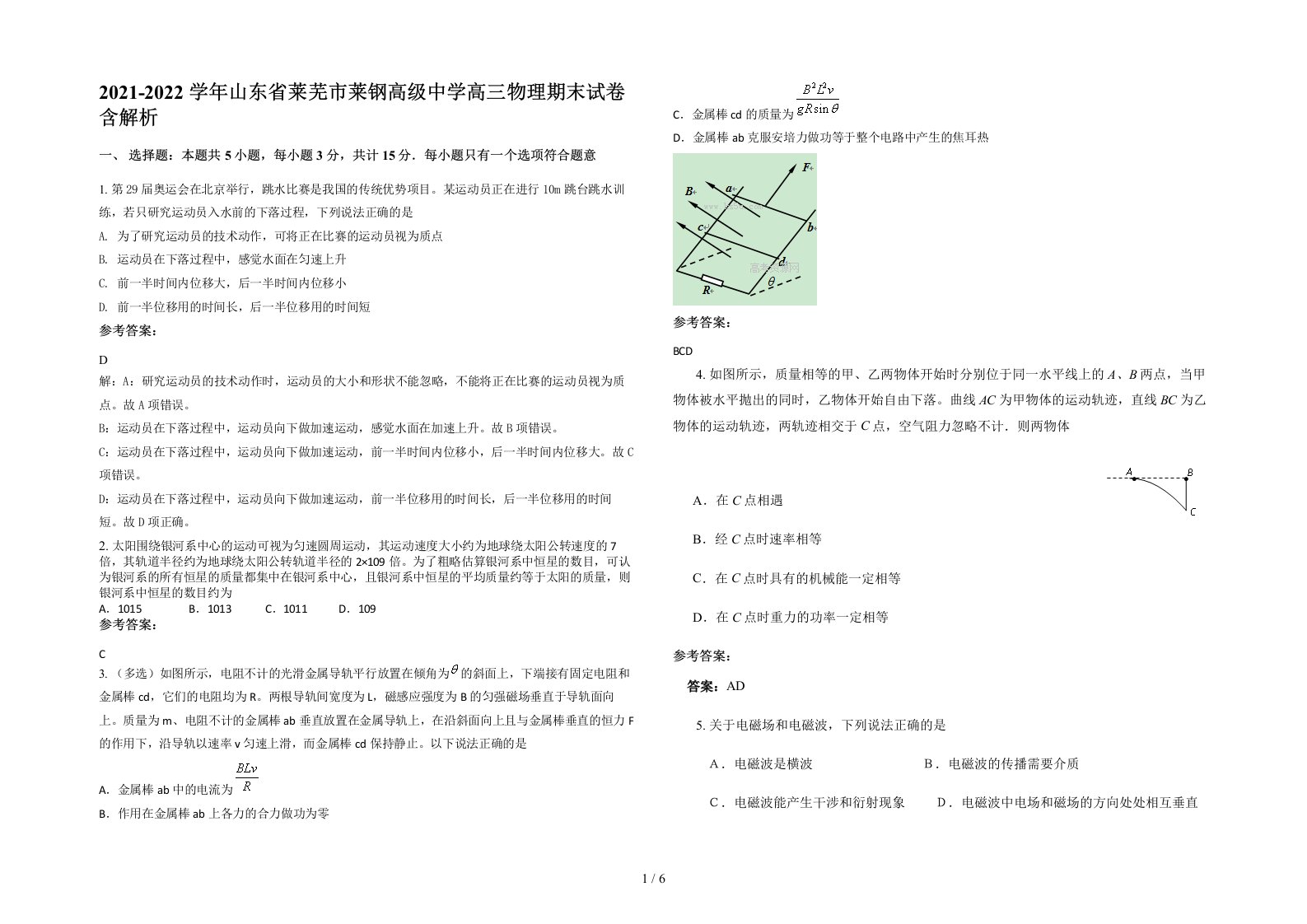 2021-2022学年山东省莱芜市莱钢高级中学高三物理期末试卷含解析