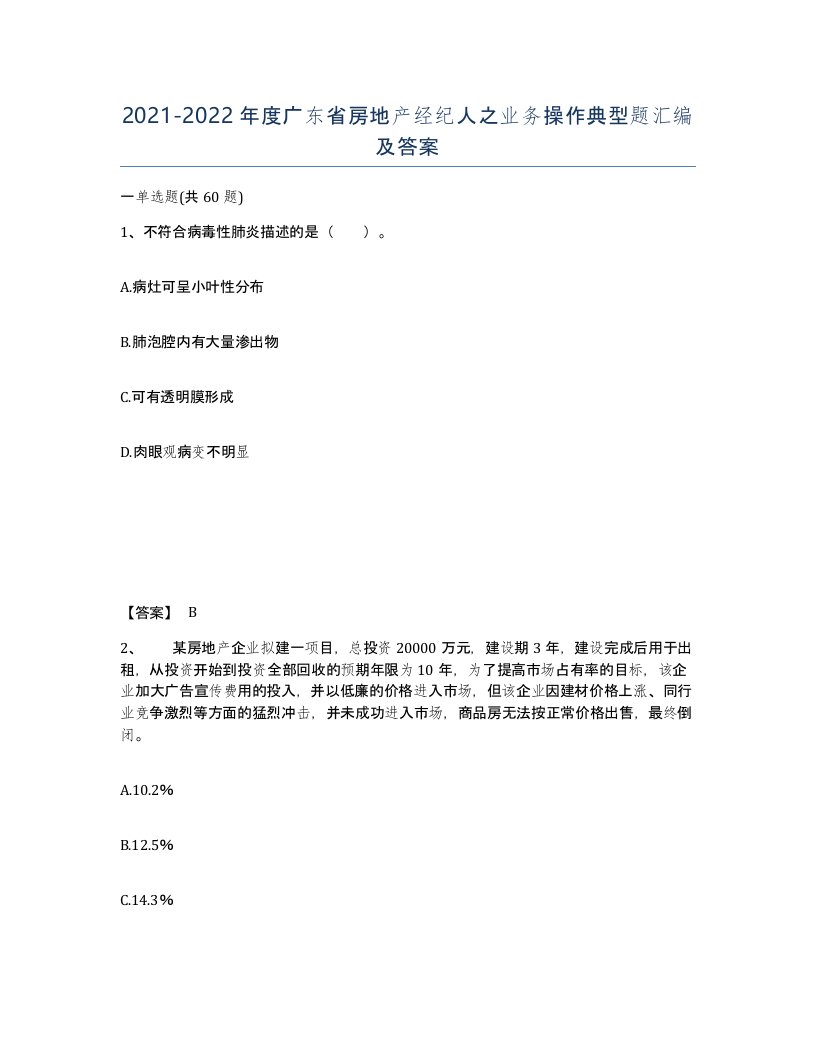 2021-2022年度广东省房地产经纪人之业务操作典型题汇编及答案