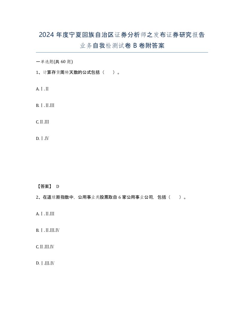 2024年度宁夏回族自治区证券分析师之发布证券研究报告业务自我检测试卷B卷附答案