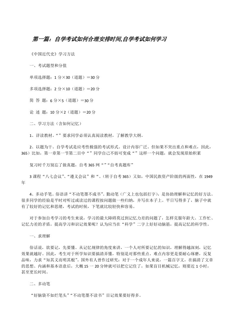 自学考试如何合理安排时间,自学考试如何学习（合集5篇）[修改版]