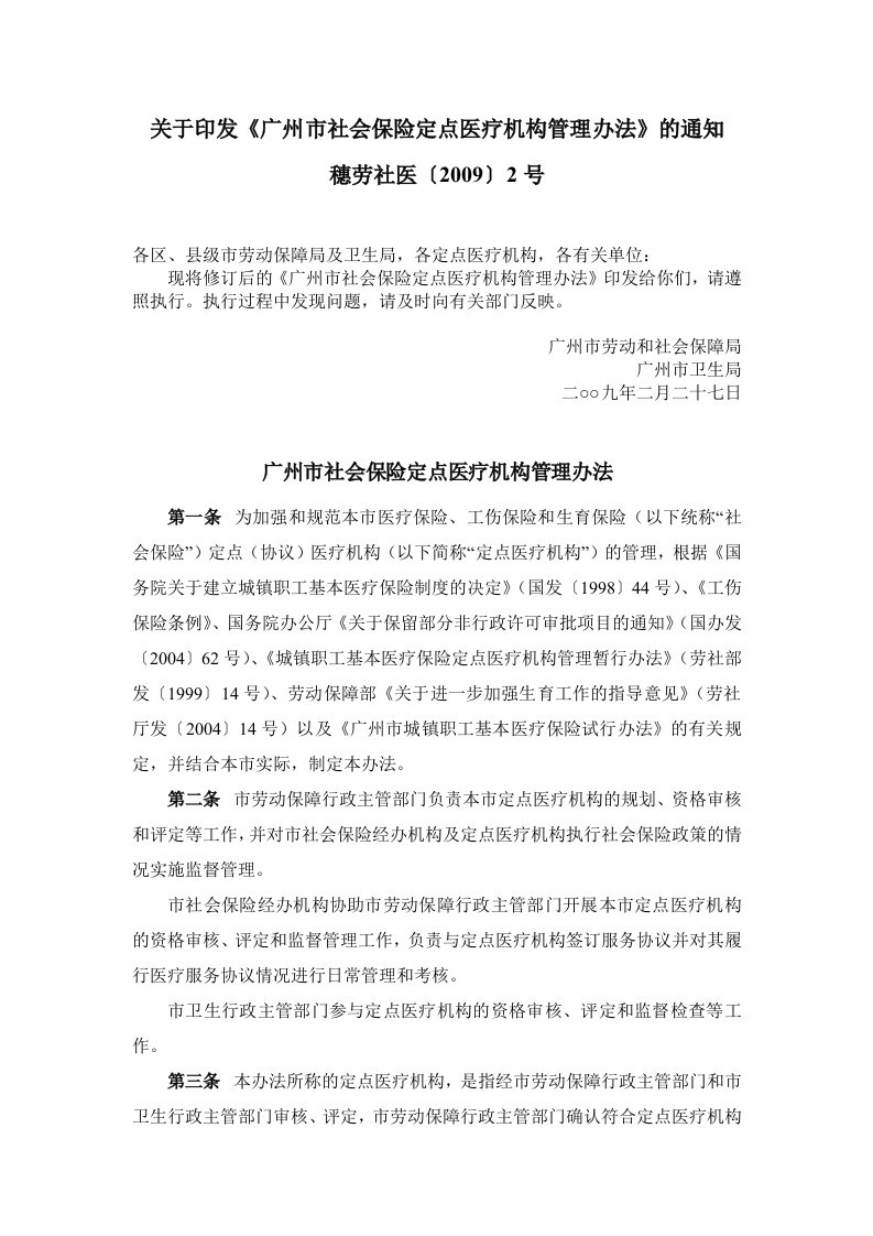 关于印发《广州市社会保险定点医疗机构管理办法》的通知