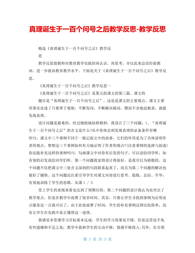 真理诞生于一百个问号之后教学反思-教学反思