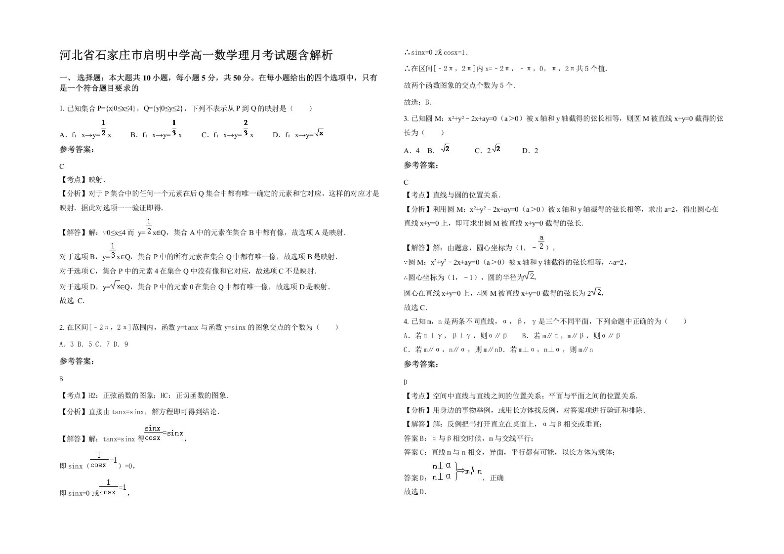 河北省石家庄市启明中学高一数学理月考试题含解析