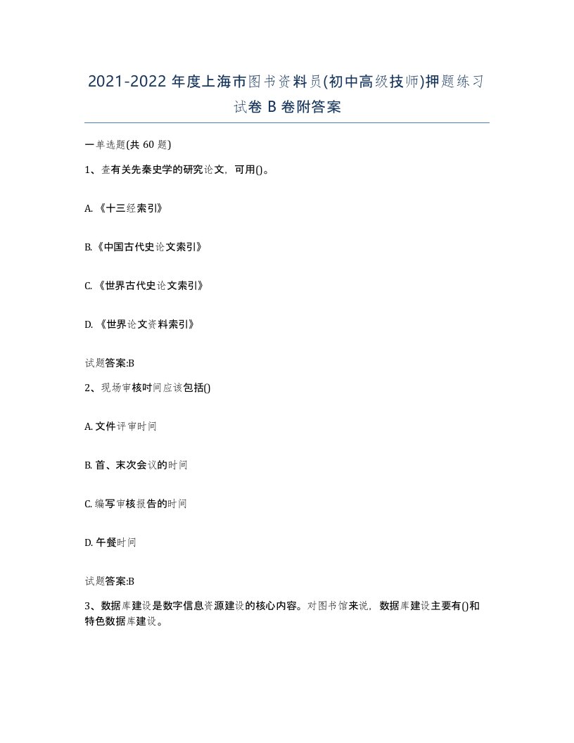 2021-2022年度上海市图书资料员初中高级技师押题练习试卷B卷附答案