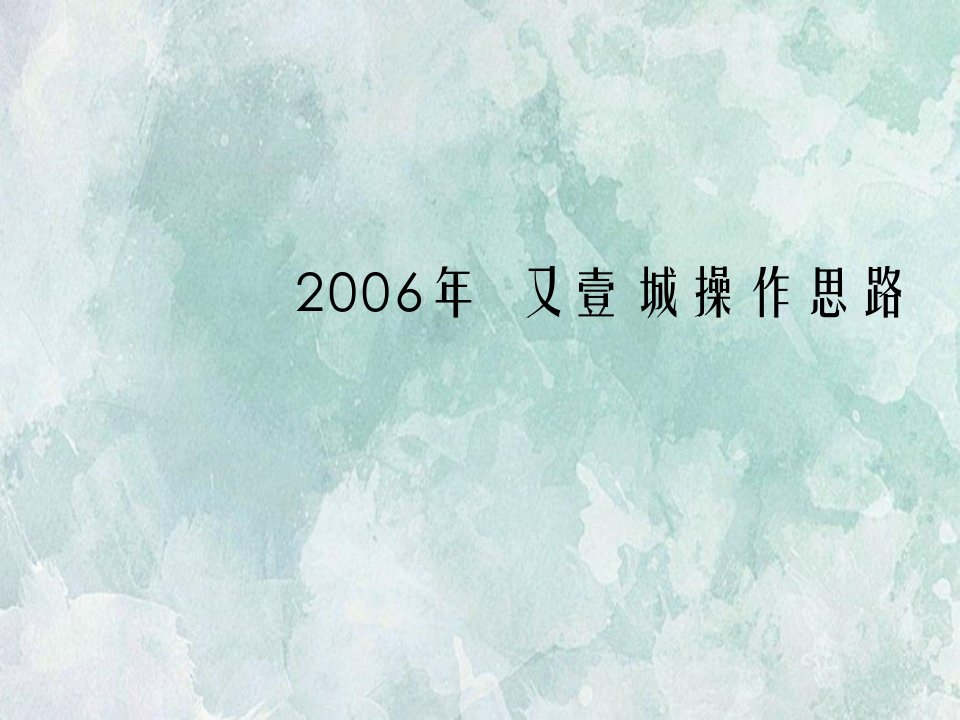 房地产策划顺驰又壹城商业商铺项目销售操作思路