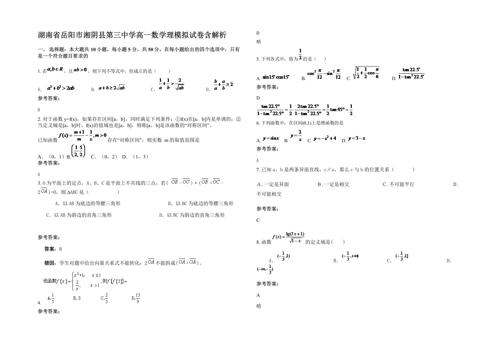 湖南省岳阳市湘阴县第三中学高一数学理模拟试卷含解析