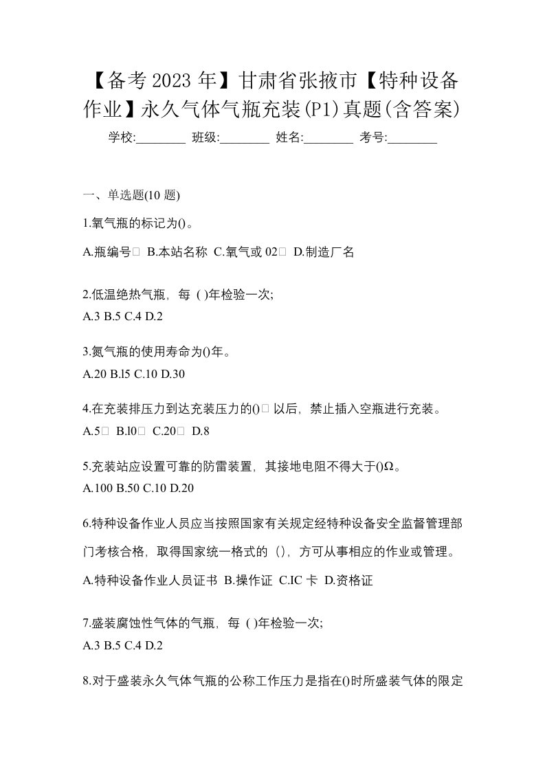 备考2023年甘肃省张掖市特种设备作业永久气体气瓶充装P1真题含答案