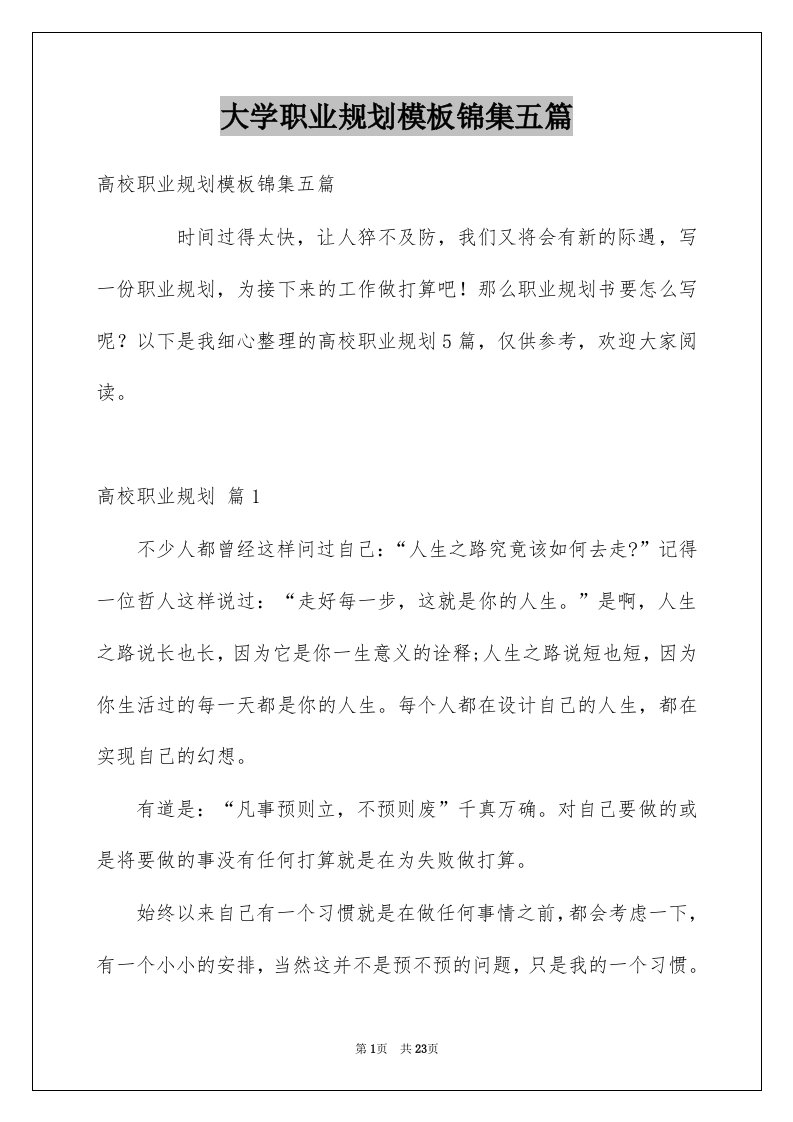 大学职业规划模板锦集五篇例文