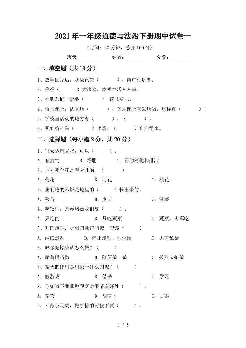 2021年一年级道德与法治下册期中试卷一