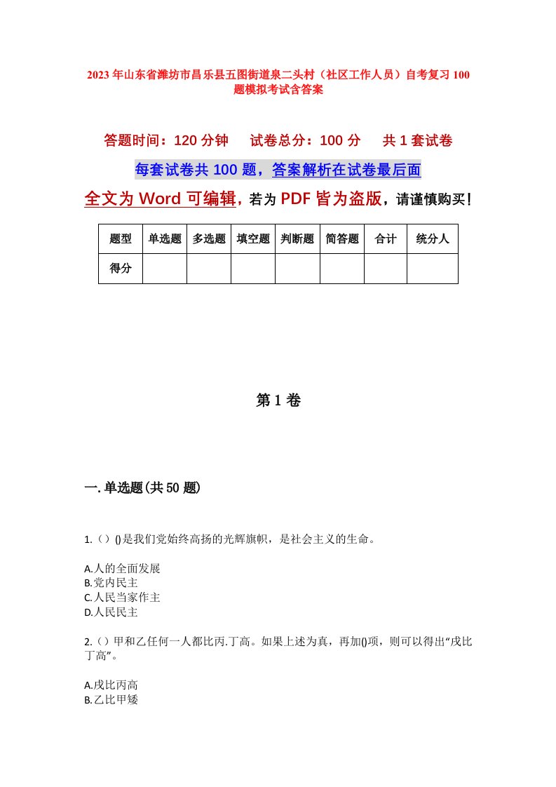 2023年山东省潍坊市昌乐县五图街道泉二头村社区工作人员自考复习100题模拟考试含答案