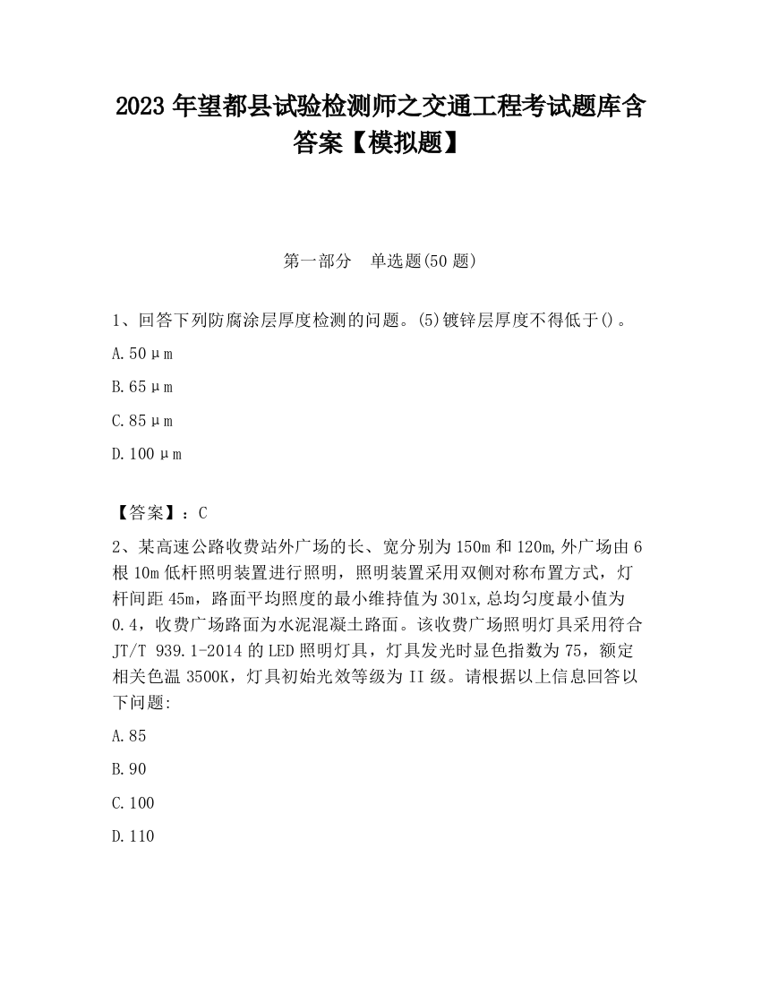 2023年望都县试验检测师之交通工程考试题库含答案【模拟题】