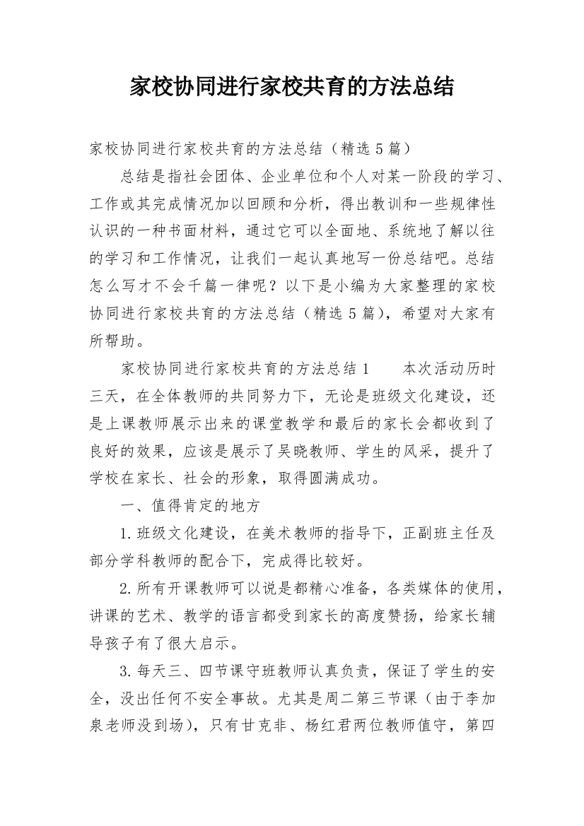 家校协同进行家校共育的方法总结