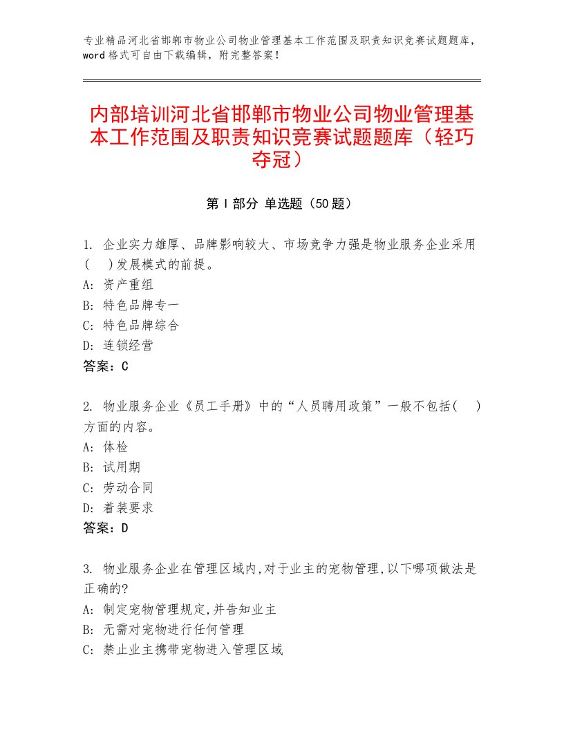 内部培训河北省邯郸市物业公司物业管理基本工作范围及职责知识竞赛试题题库（轻巧夺冠）