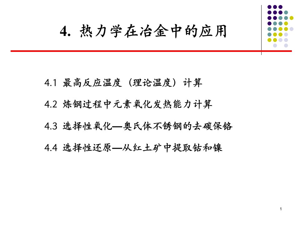 【冶金精品文档】热力学在冶金中的应用