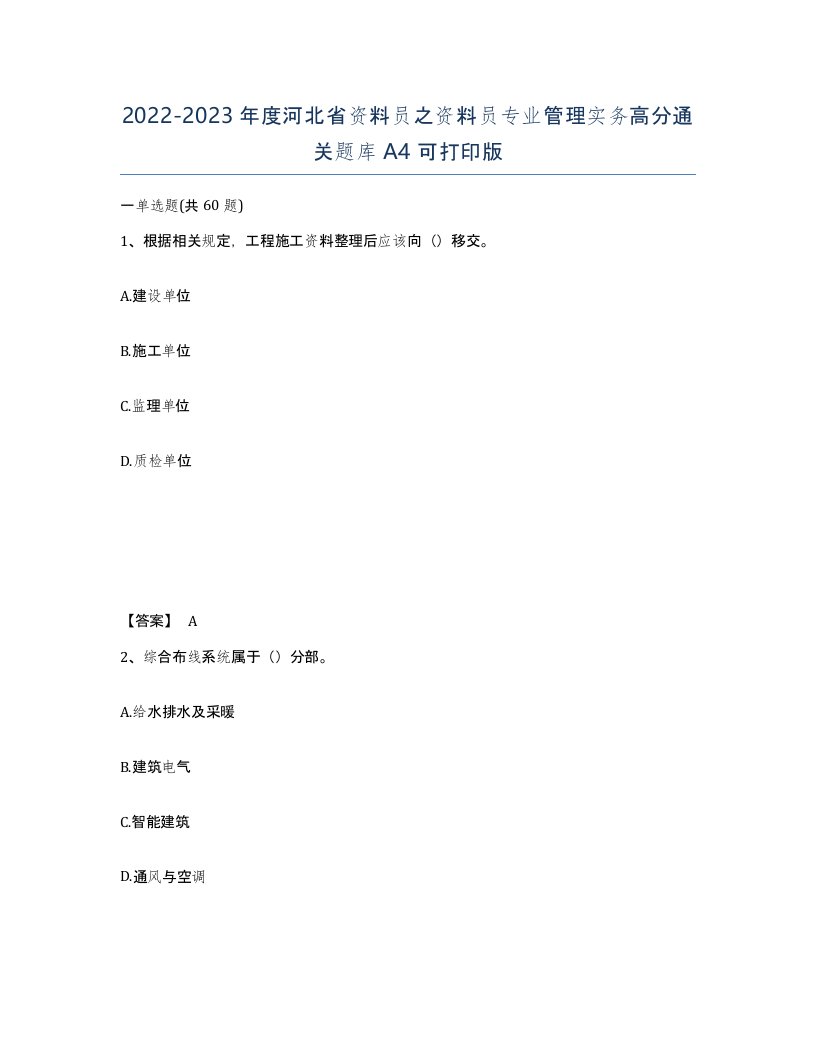 2022-2023年度河北省资料员之资料员专业管理实务高分通关题库A4可打印版