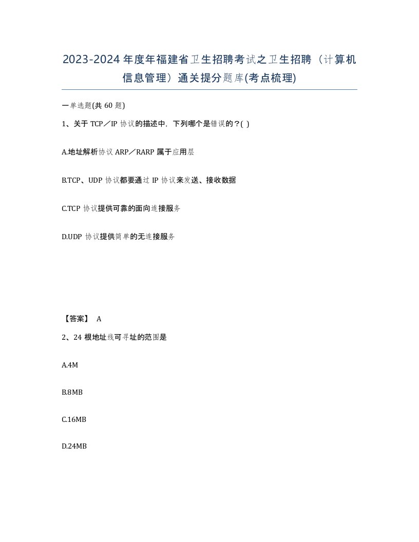 2023-2024年度年福建省卫生招聘考试之卫生招聘计算机信息管理通关提分题库考点梳理