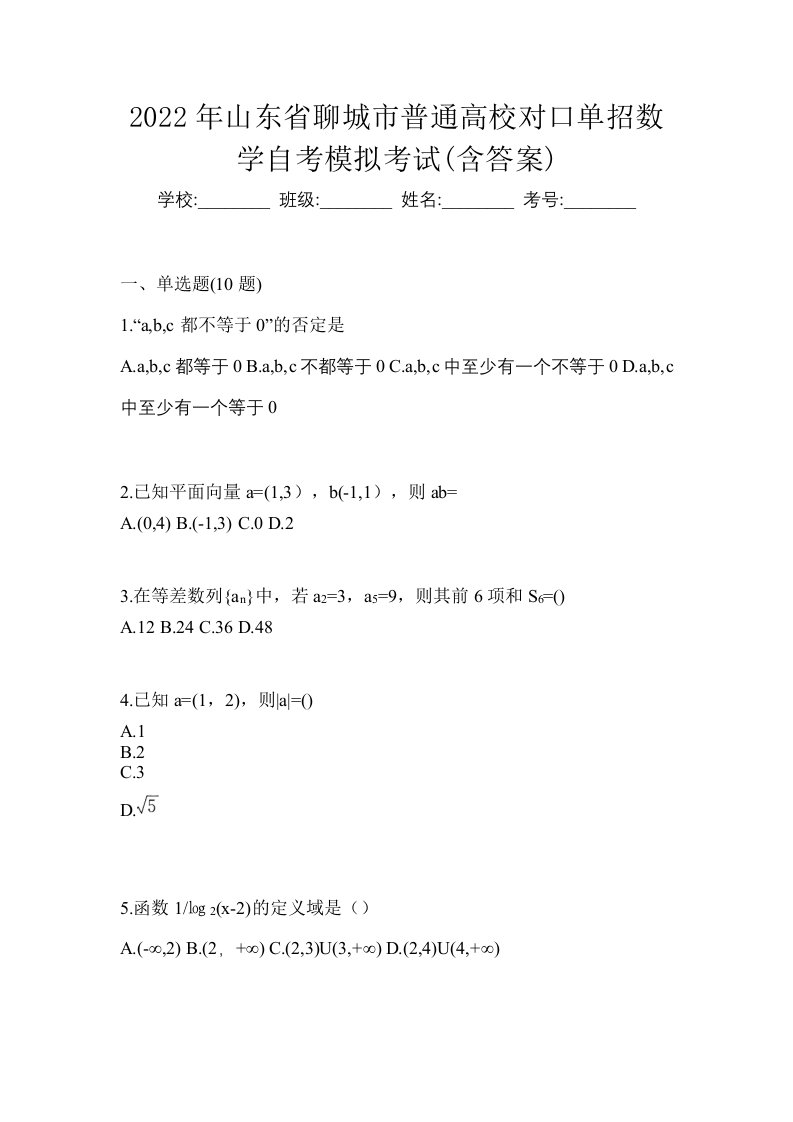 2022年山东省聊城市普通高校对口单招数学自考模拟考试含答案