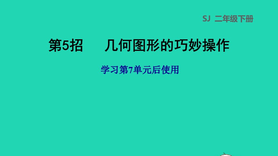 2022二年级数学下册第7单元角的初步认识第5招几何图形的巧妙操作课件苏教版