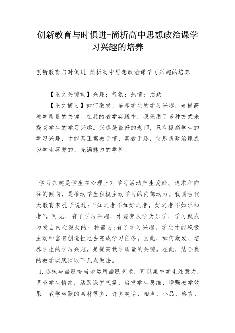 创新教育与时俱进-简析高中思想政治课学习兴趣的培养