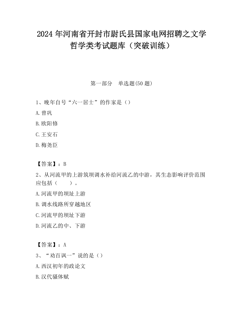 2024年河南省开封市尉氏县国家电网招聘之文学哲学类考试题库（突破训练）