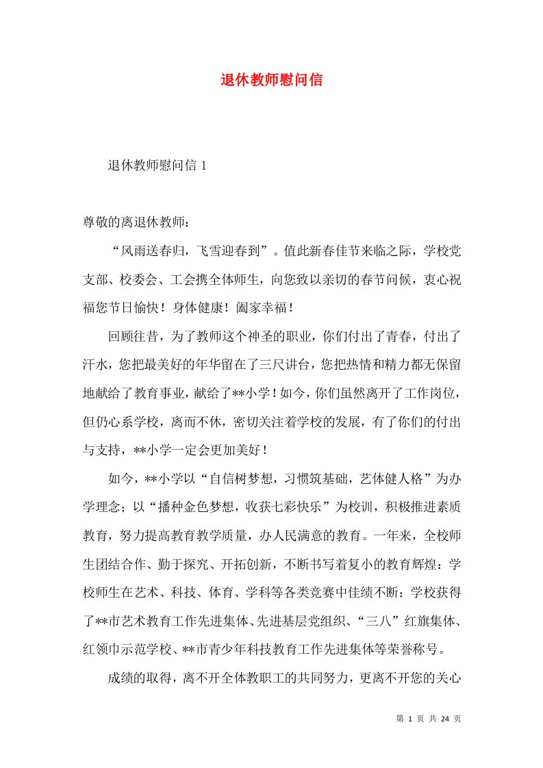 退休教师慰问信2