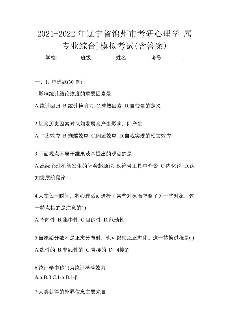 2021-2022年辽宁省锦州市考研心理学属专业综合模拟考试含答案