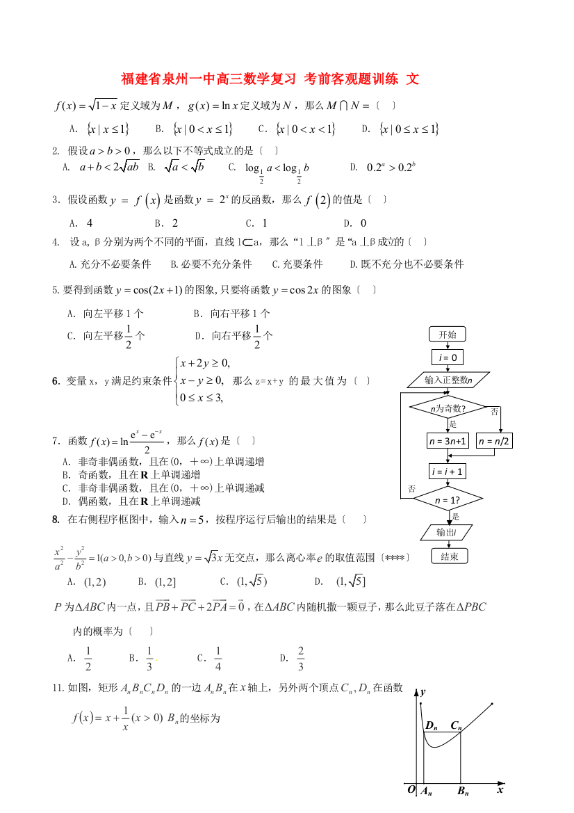 （整理版）泉州一中高三数学复习考前客观题训练文