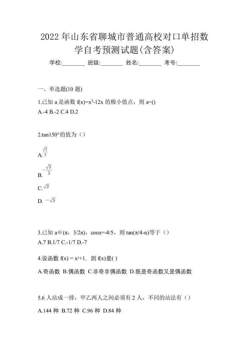 2022年山东省聊城市普通高校对口单招数学自考预测试题含答案