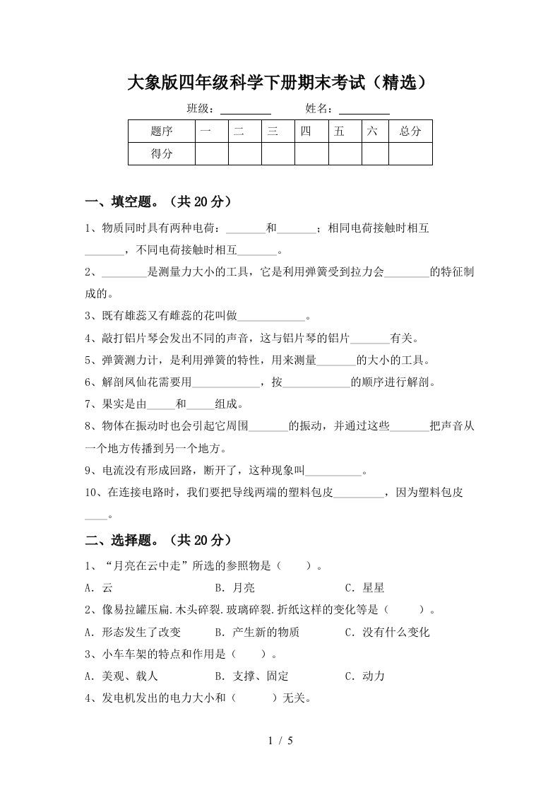 大象版四年级科学下册期末考试精选