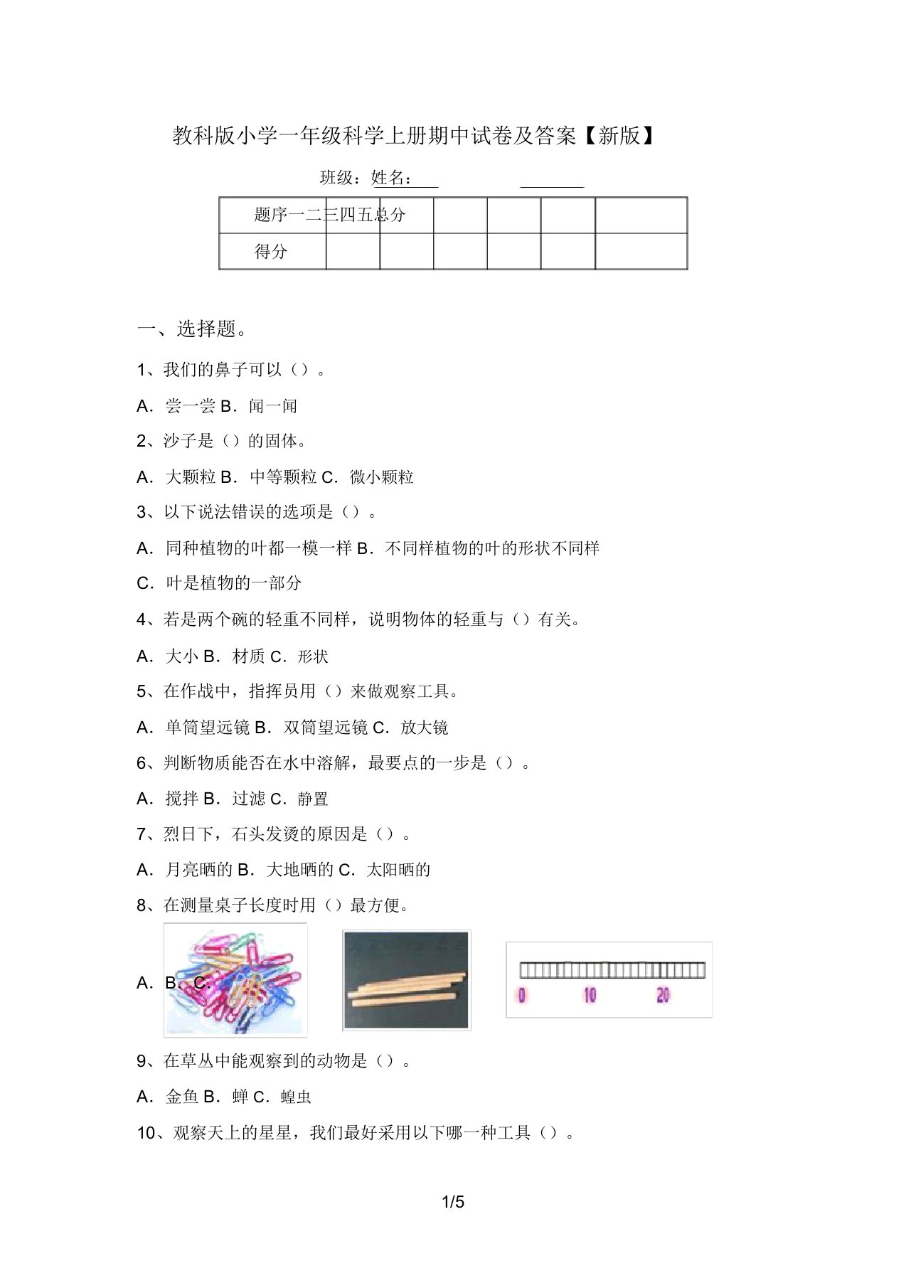 教科版小学一年级科学上册期中试卷及答案【新版】