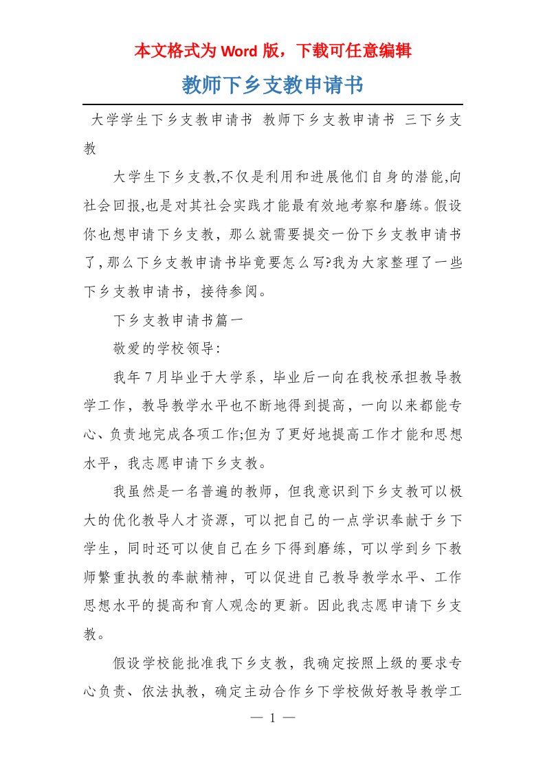 教师下乡支教申请书