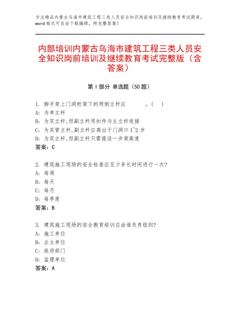 内部培训内蒙古乌海市建筑工程三类人员安全知识岗前培训及继续教育考试完整版（含答案）