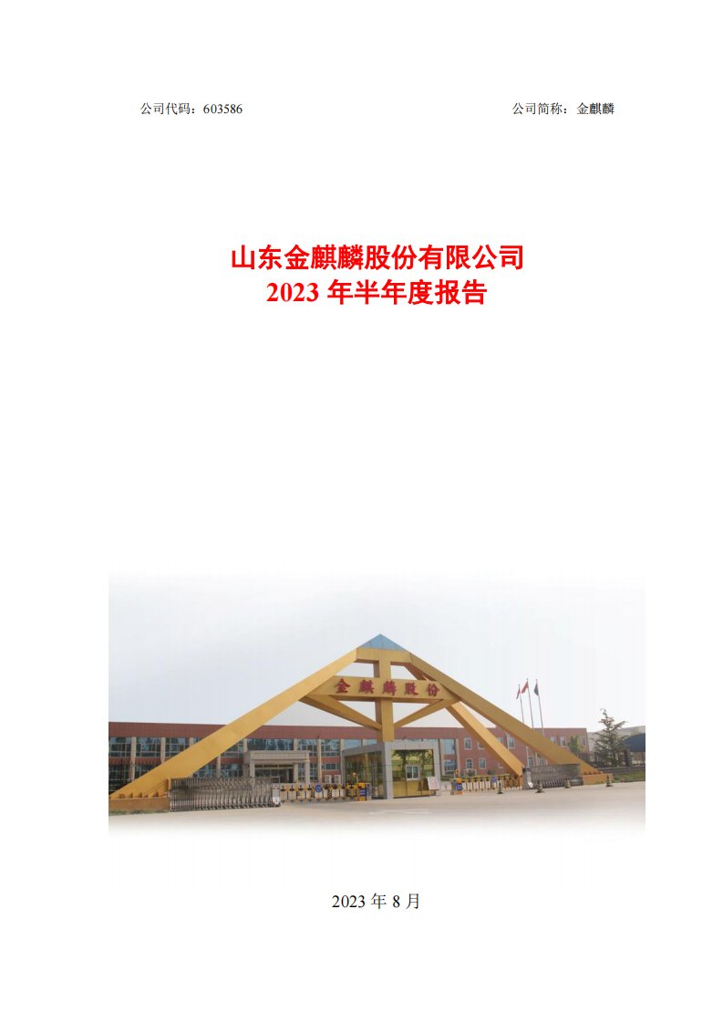 上交所-山东金麒麟股份有限公司2023年半年度报告全文-20230825