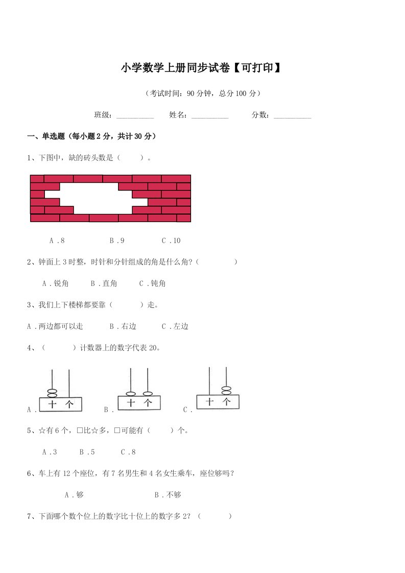 2020学年一年级上半学期小学数学上册同步试卷【可打印】