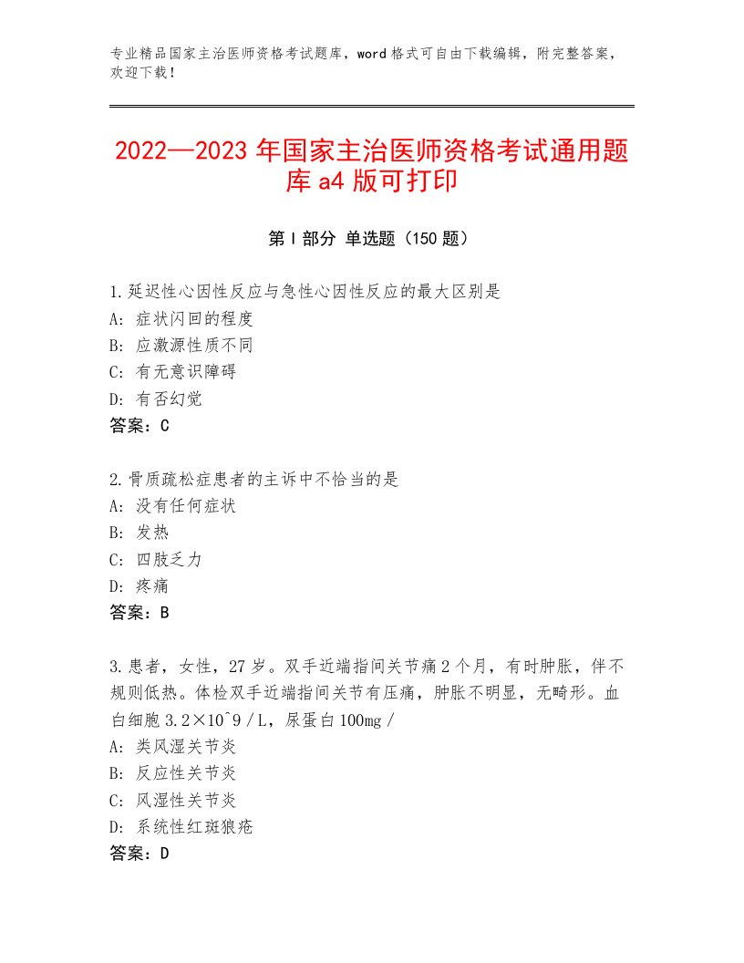 完整版国家主治医师资格考试优选题库附参考答案（满分必刷）