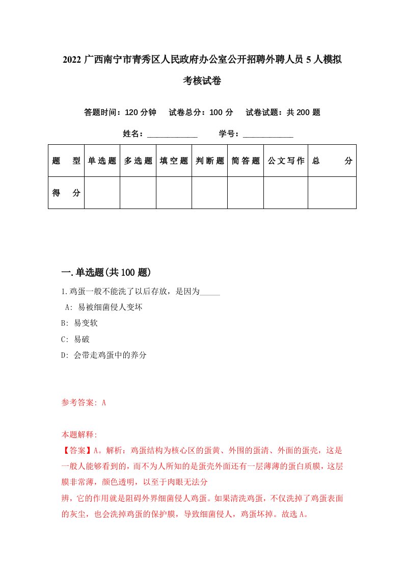 2022广西南宁市青秀区人民政府办公室公开招聘外聘人员5人模拟考核试卷2