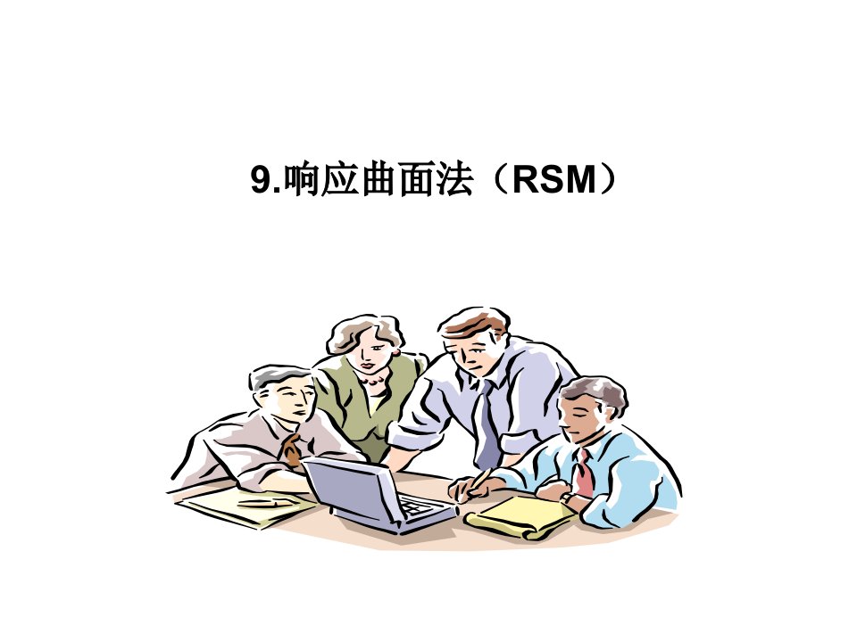 RSM响应面法中文教程